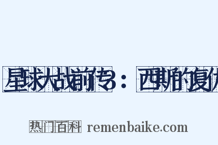 星球大战前传3：西斯的复仇是什么意思的图片